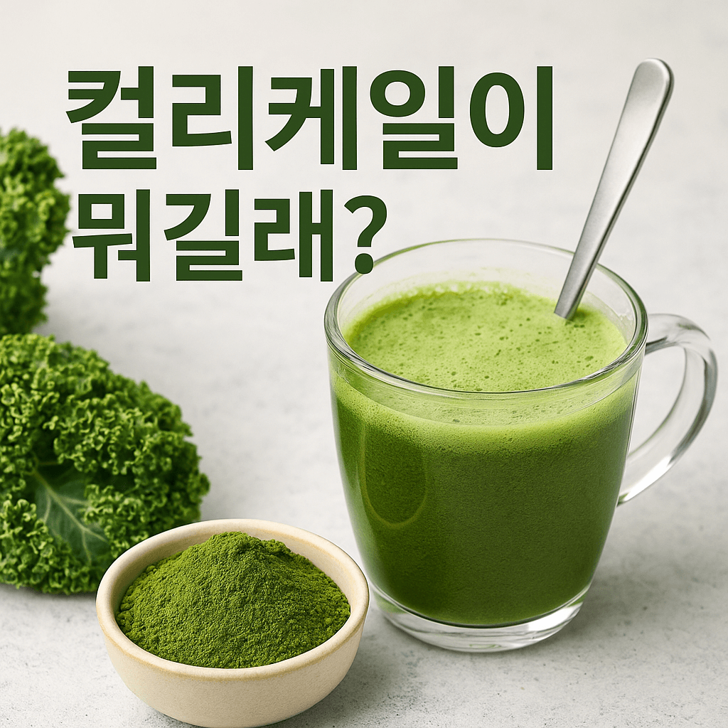 여에스더 유기농 그린 컬리케일 후기