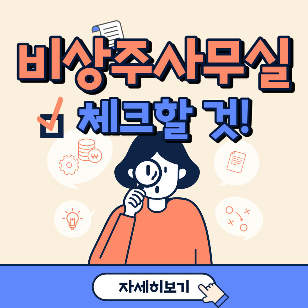 비상주사무실