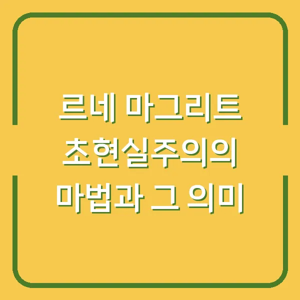 르네 마그리트 초현실주의의 마법과 그 의미