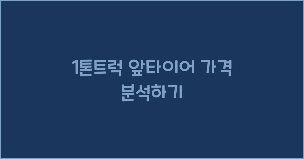 1톤트럭 앞타이어 가격