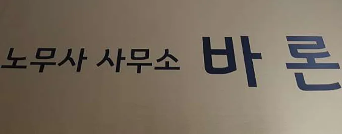 노무사사무소 바론