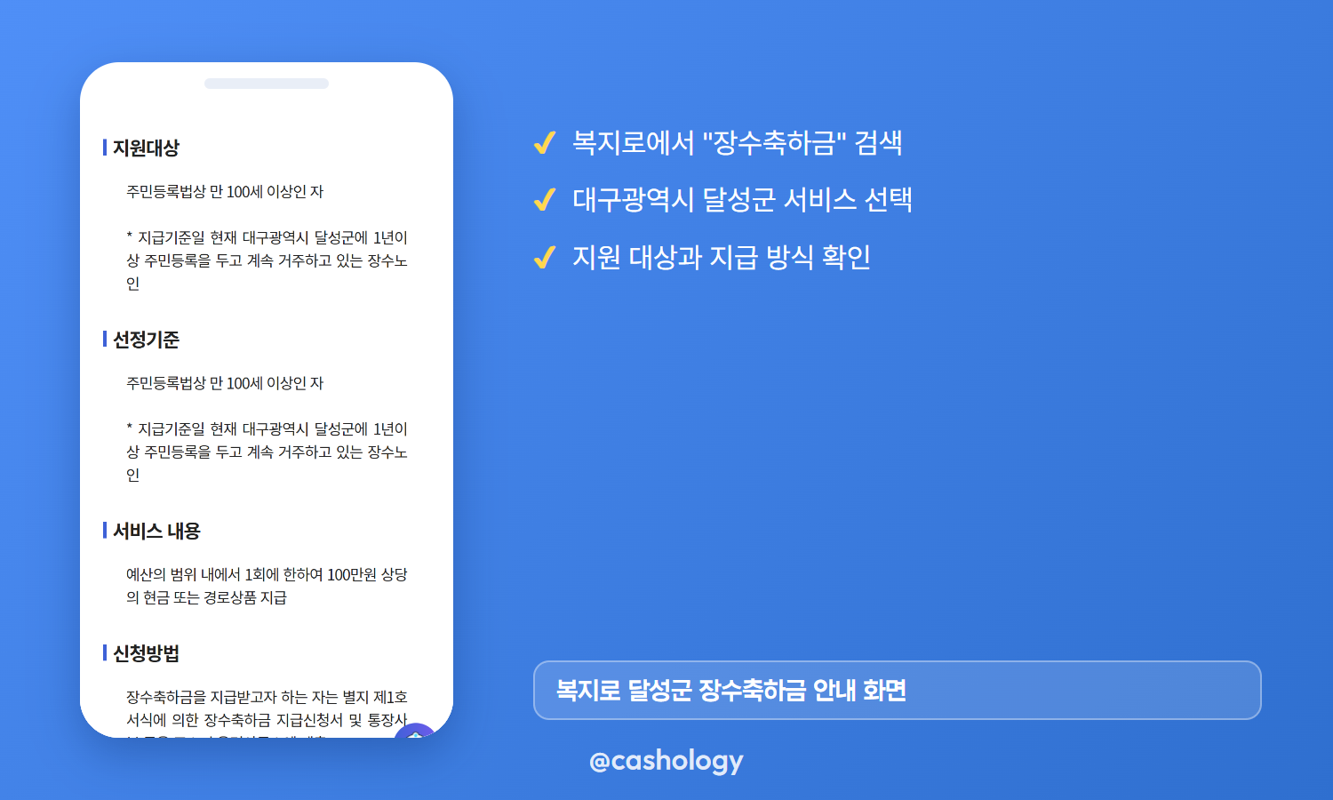 복지로 달성군 장수축하금 안내 페이지 캡처