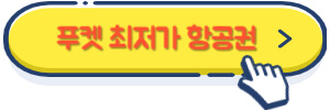 푸켓 최저가 항공권