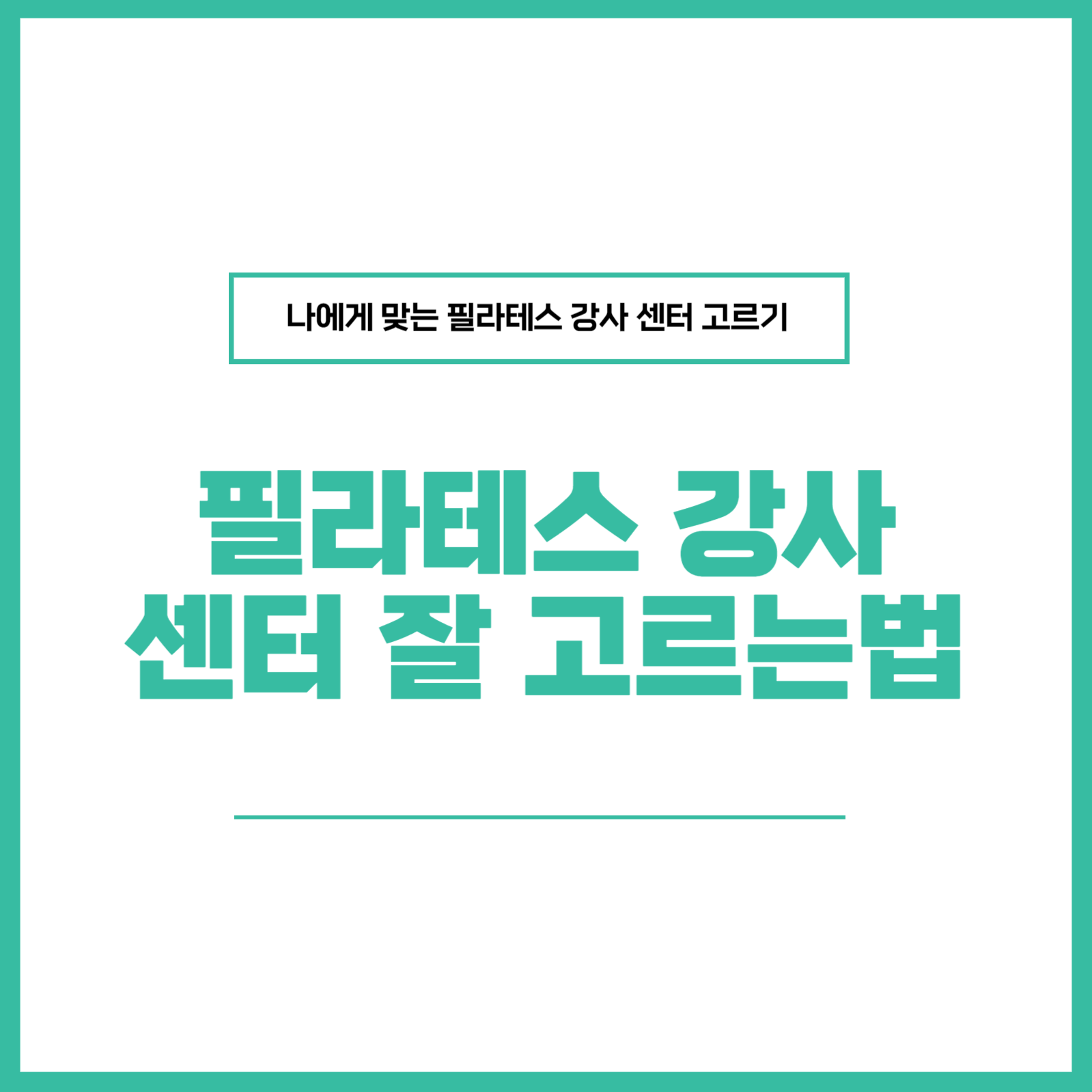필라테스 강사 센터 고르는법