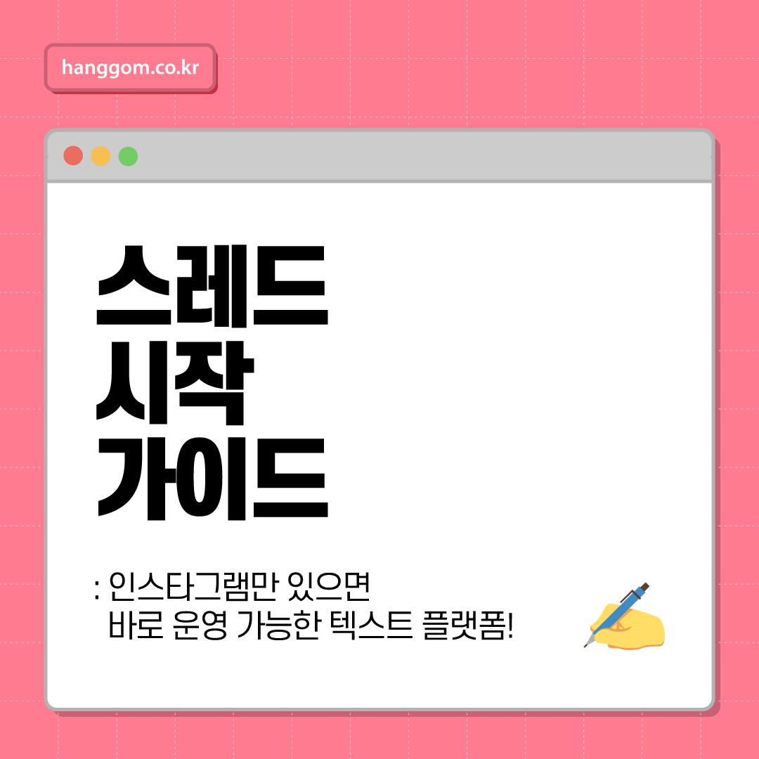 스레드 시작 가이드: 인스타그램만 있으면 바로 운영 가능한 텍스트 플랫폼!