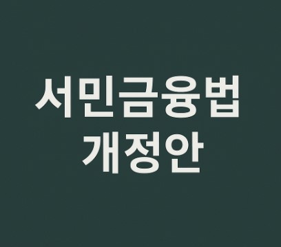 2025년 서민의 금융생활 지원에 관한 법률 개정안 (공통출연요율 하한 기준 신설, 정책배경, 기대효과)