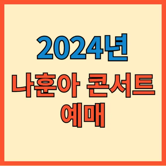 마지막 나훈아 콘서트 포스팅 대표