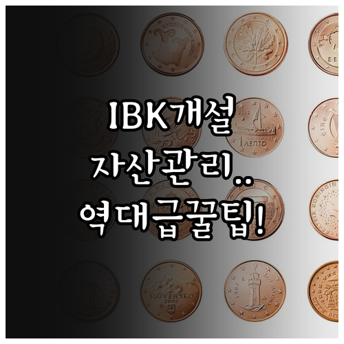 IBK기업은행 아이원뱅크 계좌 개설 ..