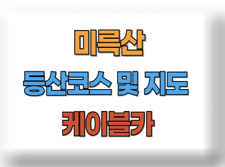 미륵산 등산코스