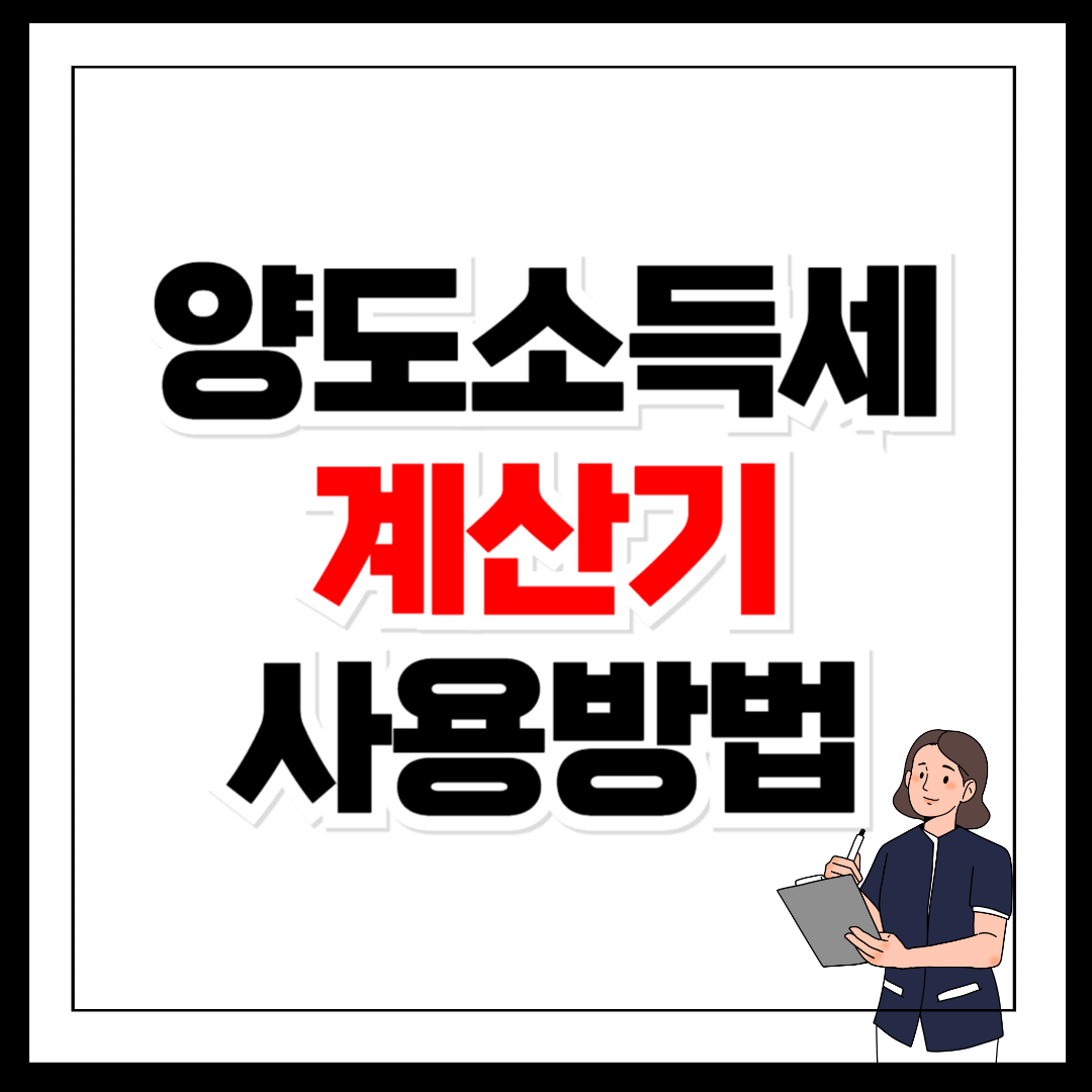 양도소득세 계산기 사용방법 신고 기간 감면 절세방법