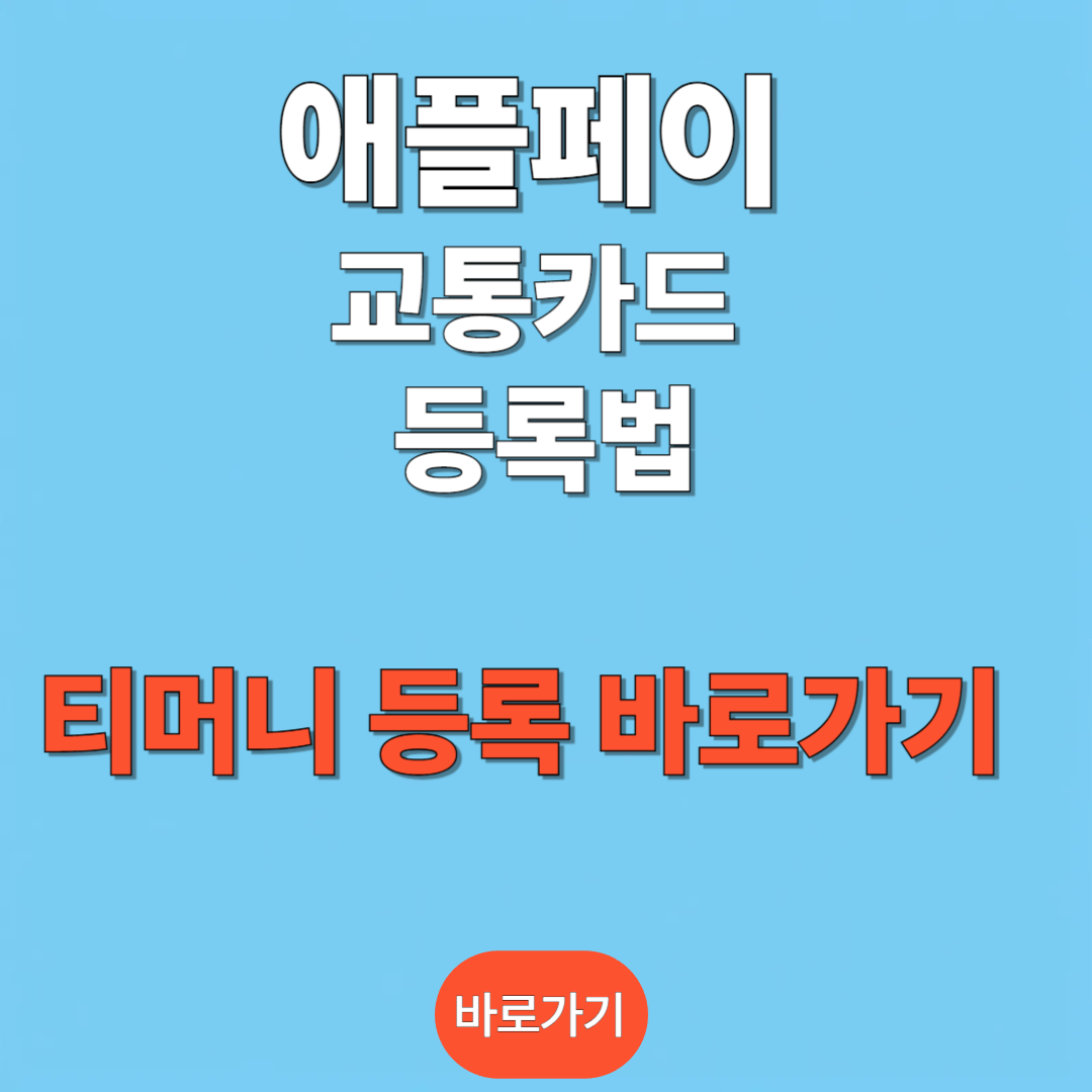 애플페이 교통카드 등록하러 가기