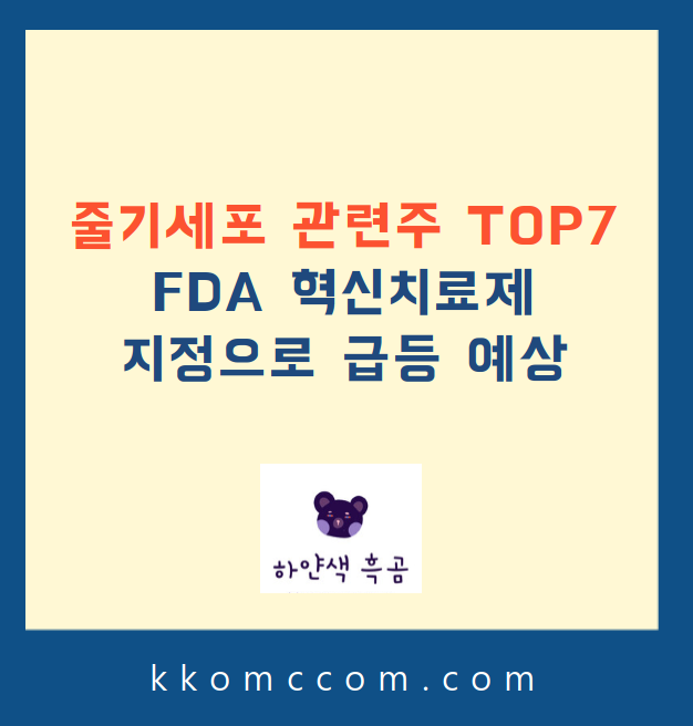 줄기세포 관련주 관련 포스팅 썸네일