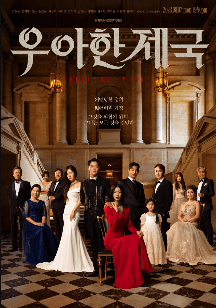 우아한 제국 드라마 OST 등장인물