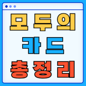모두의카드