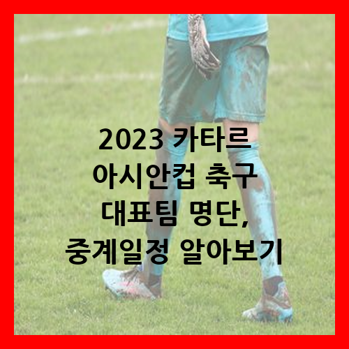 2023 카타르 아시안컵
