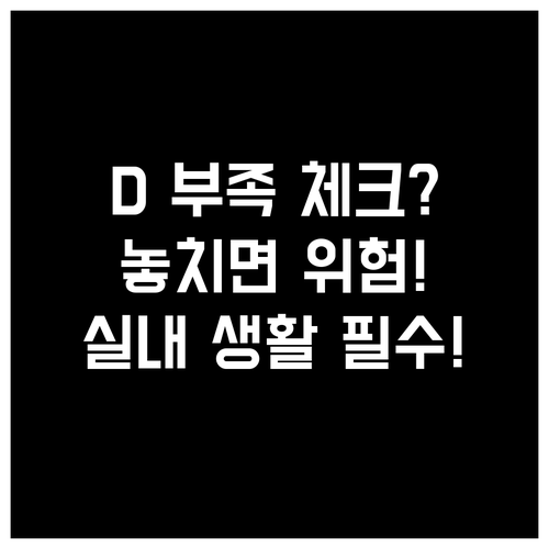 실내 생활 필수! 비타민D 부족의 위..