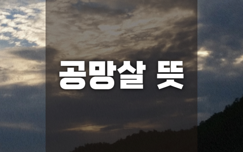 공망살 섬네일