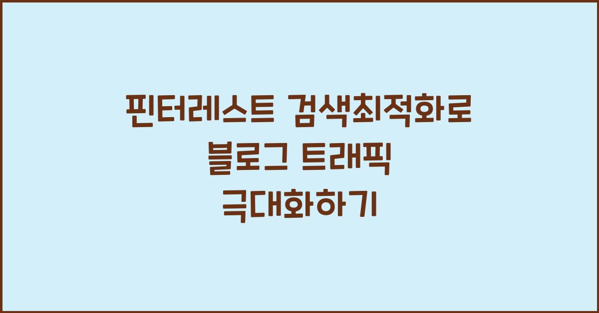 핀터레스트·검색최적화