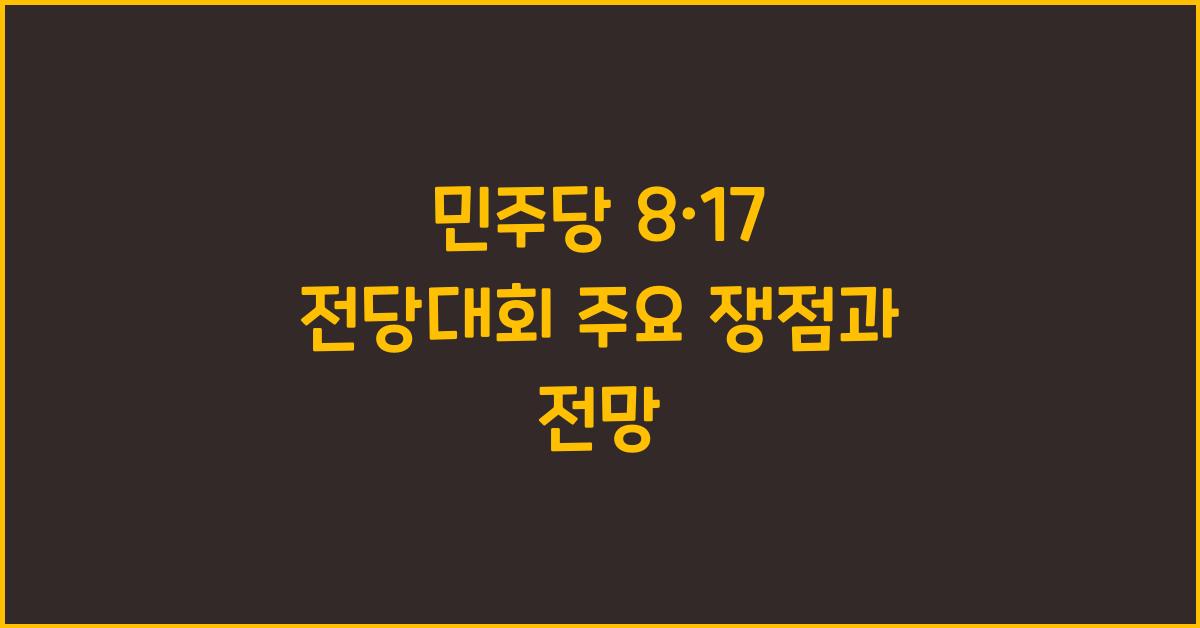 민주당 8·17 전당대회