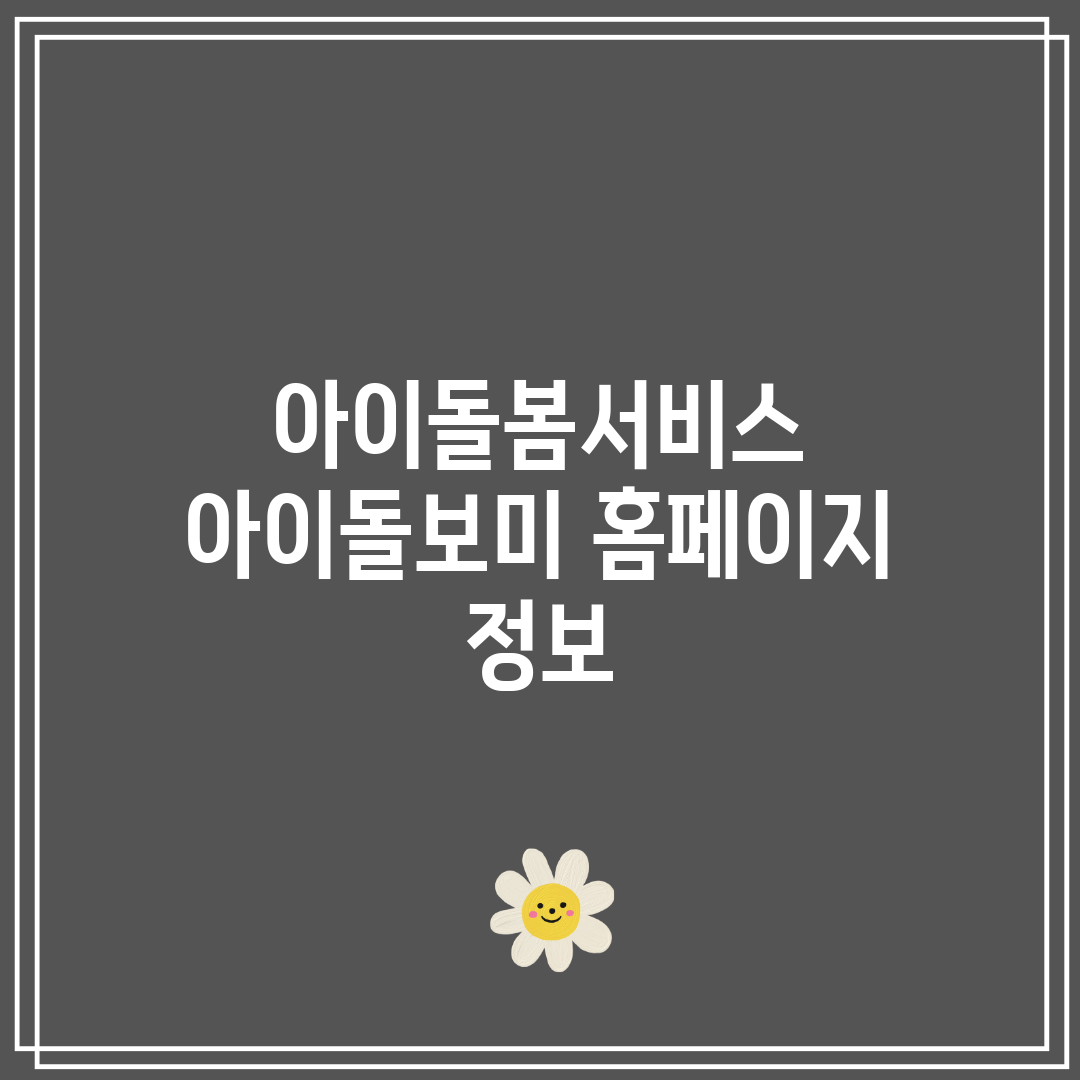 아이돌봄서비스 아이돌보미 홈페이지 정보