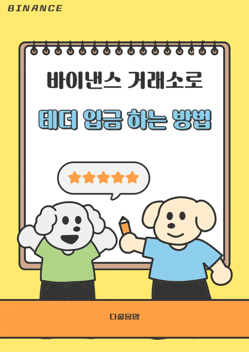 바이낸스 테더 입금 방법