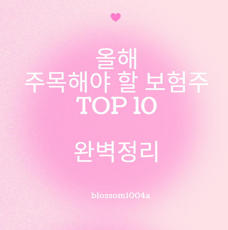 올해 주목해야 할 보험주 TOP 10 완벽정리