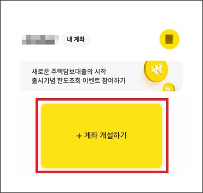 계좌 개설 메뉴