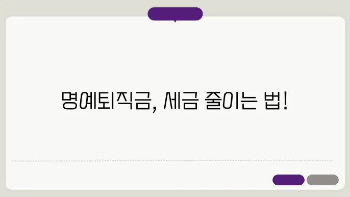 명예퇴직금 세금계산방법 총정리