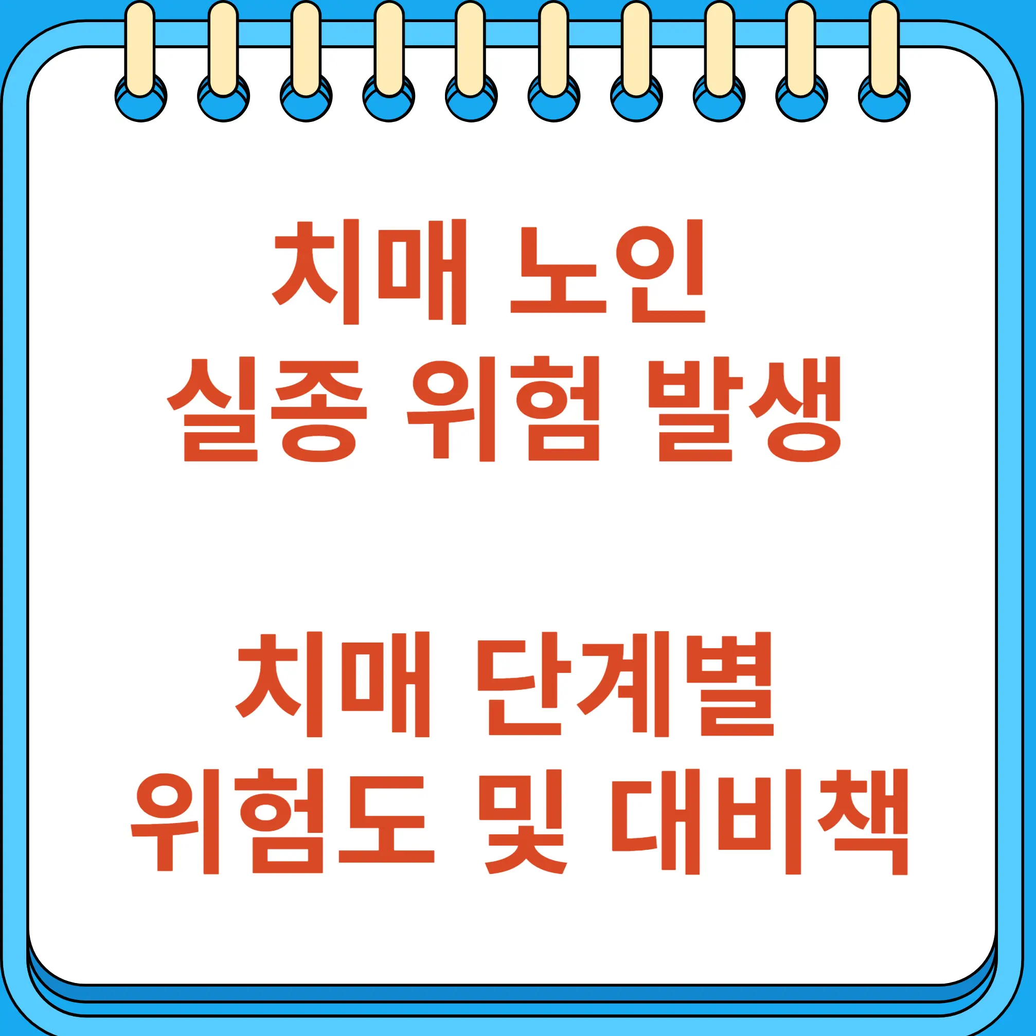 치매 노인 실종 위험이 발생하는 치매 단계 증상