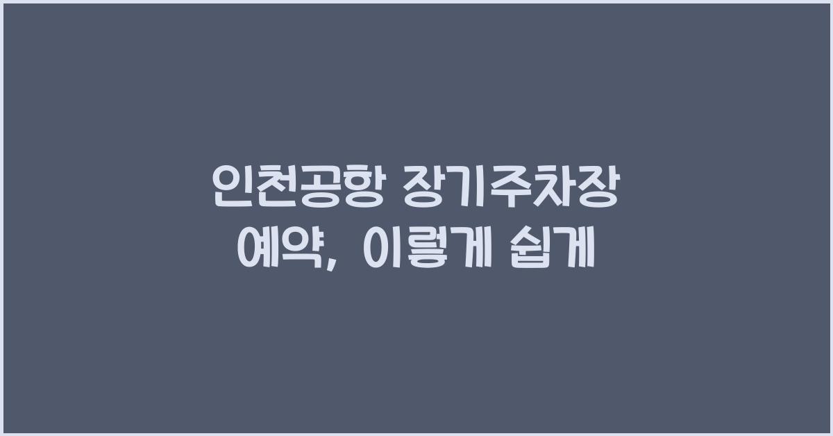 인천공항 장기주차장 예약