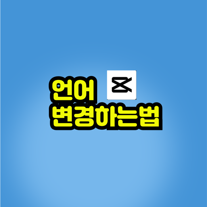 언어 변경