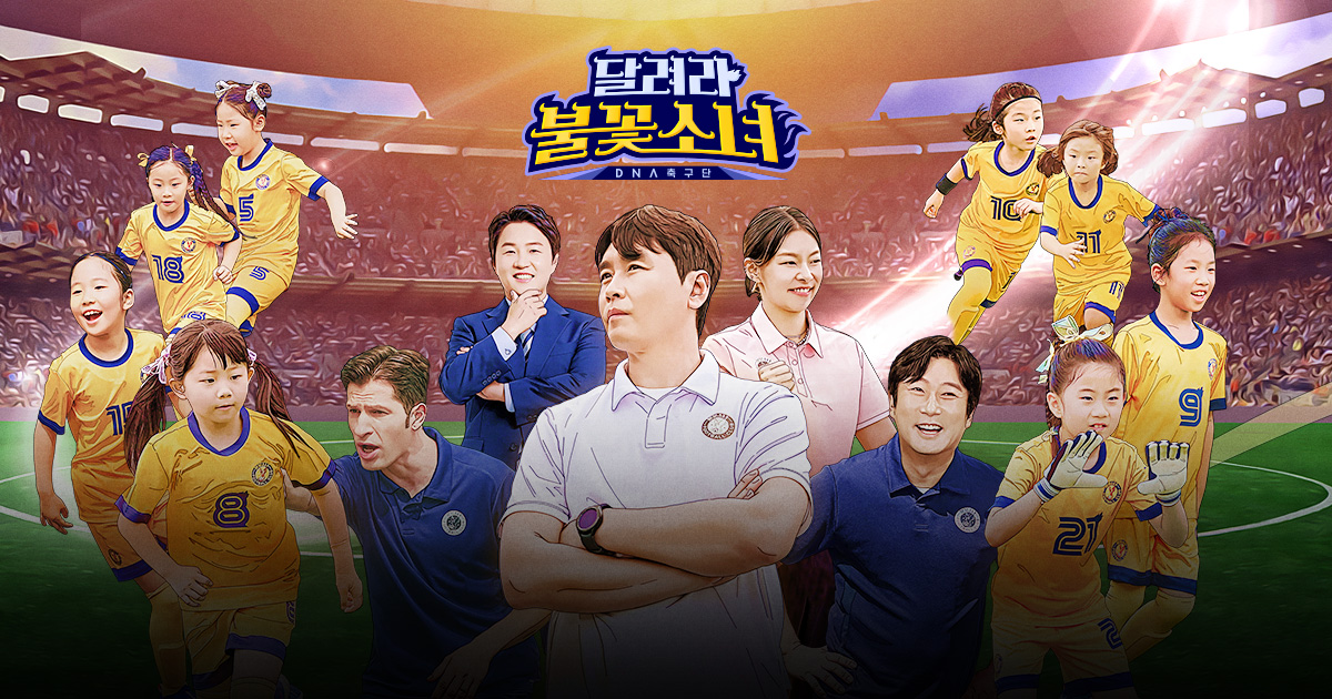 달려라 불꽃소녀