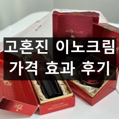 고혼진 이노크림