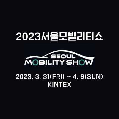 2023 서울 모빌리티쇼(서울 모터쇼)
