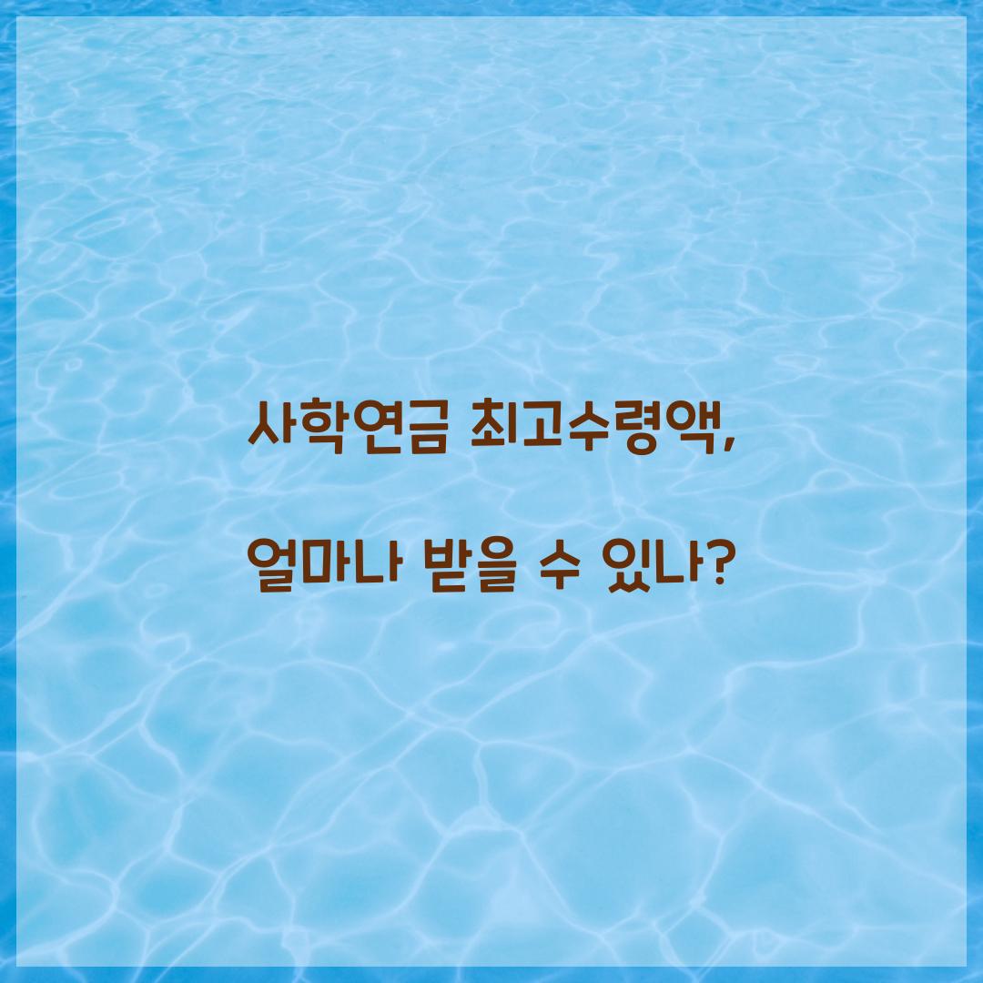 사학연금 최고수령액