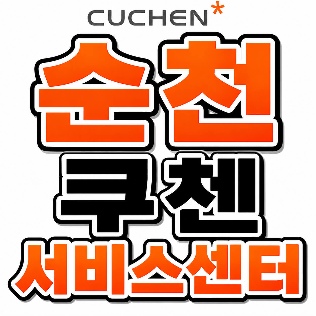 순천 쿠첸 서비스센터