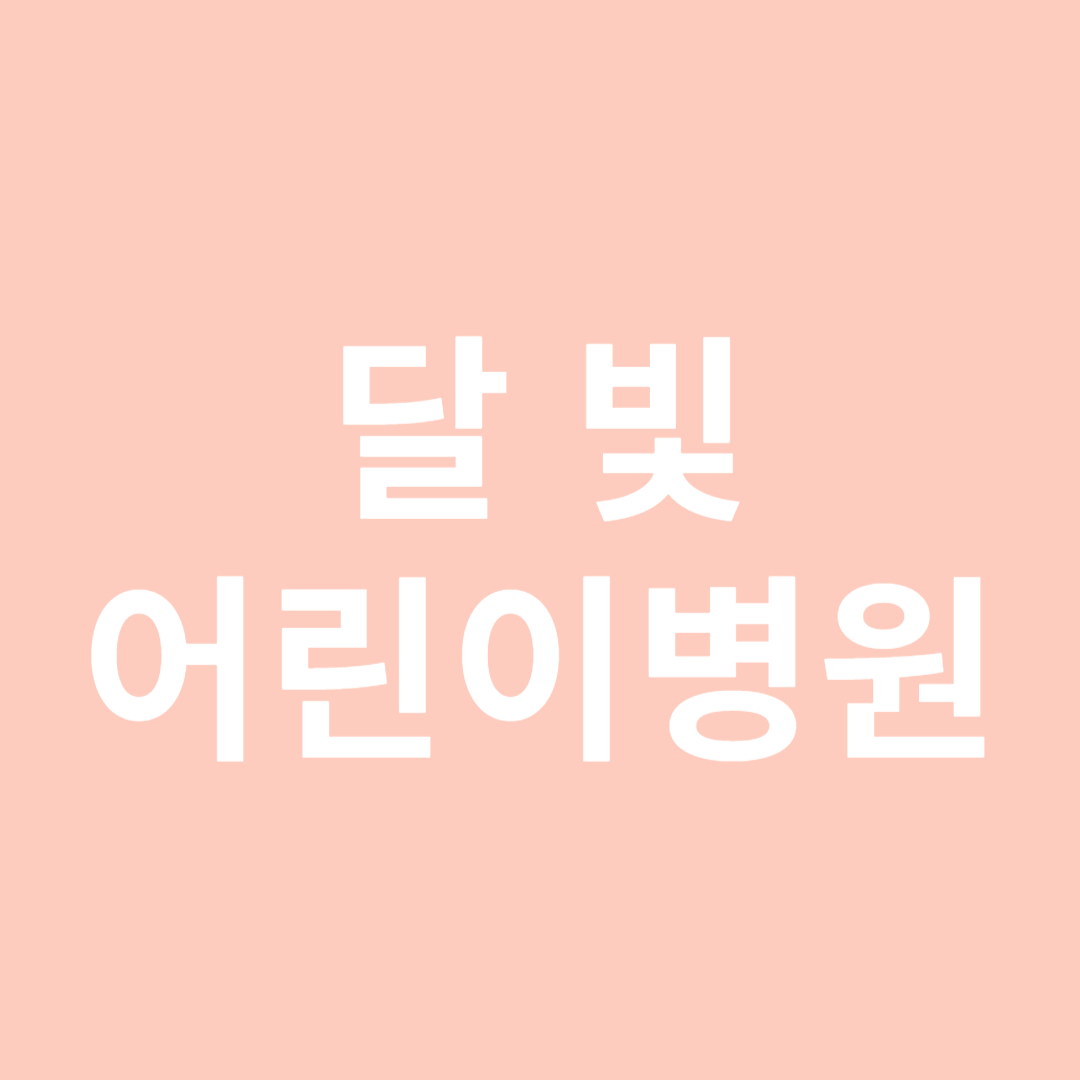 달빛어린이병원