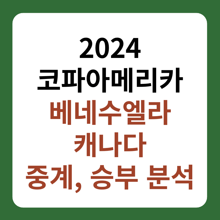 베네수엘라, 캐나다 축구 중계, 분석 '2024 코파아메리카 8강전' 썸네일 이미지