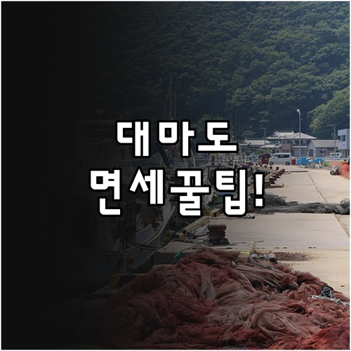 대마도 여행 배편과 면세 한도 총정리..