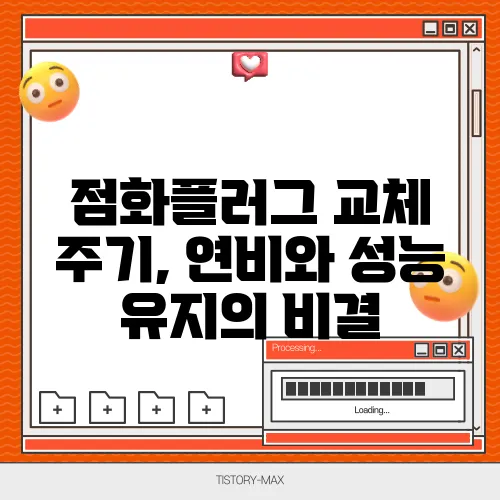 점화플러그 교체 주기, 연비와 성능 유지의 비결