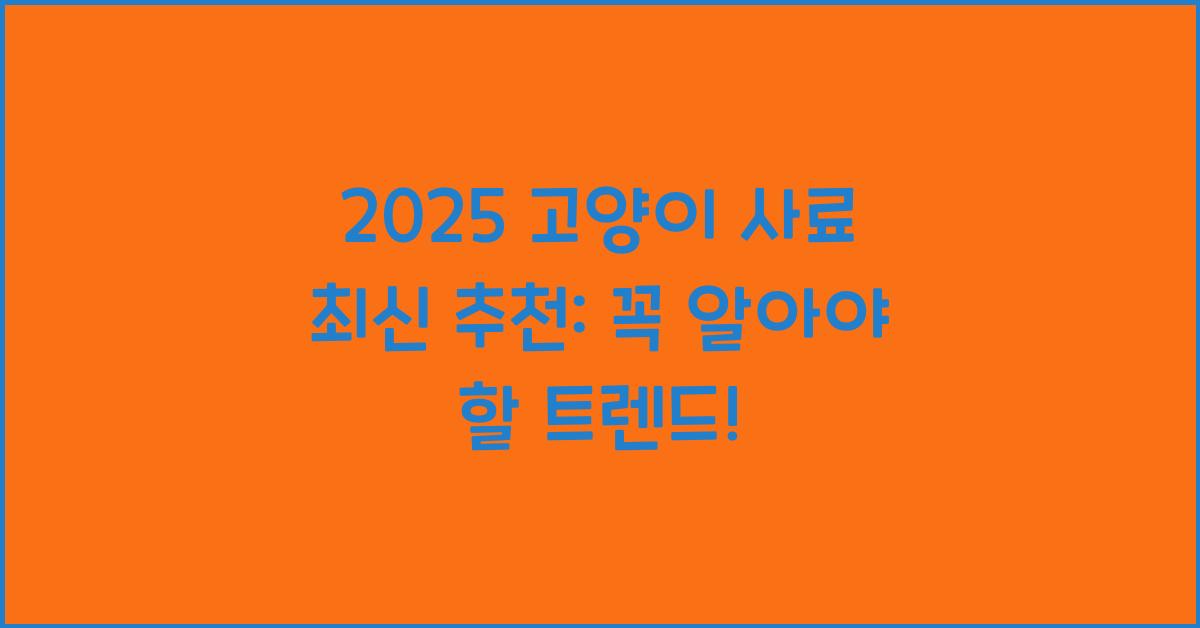 2025 고양이 사료 최신 추천