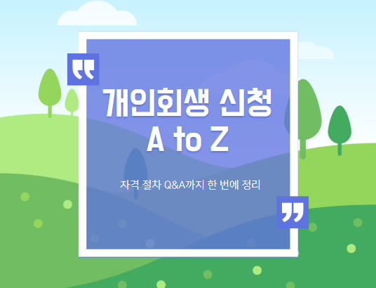 개인회생 신청 A to Z