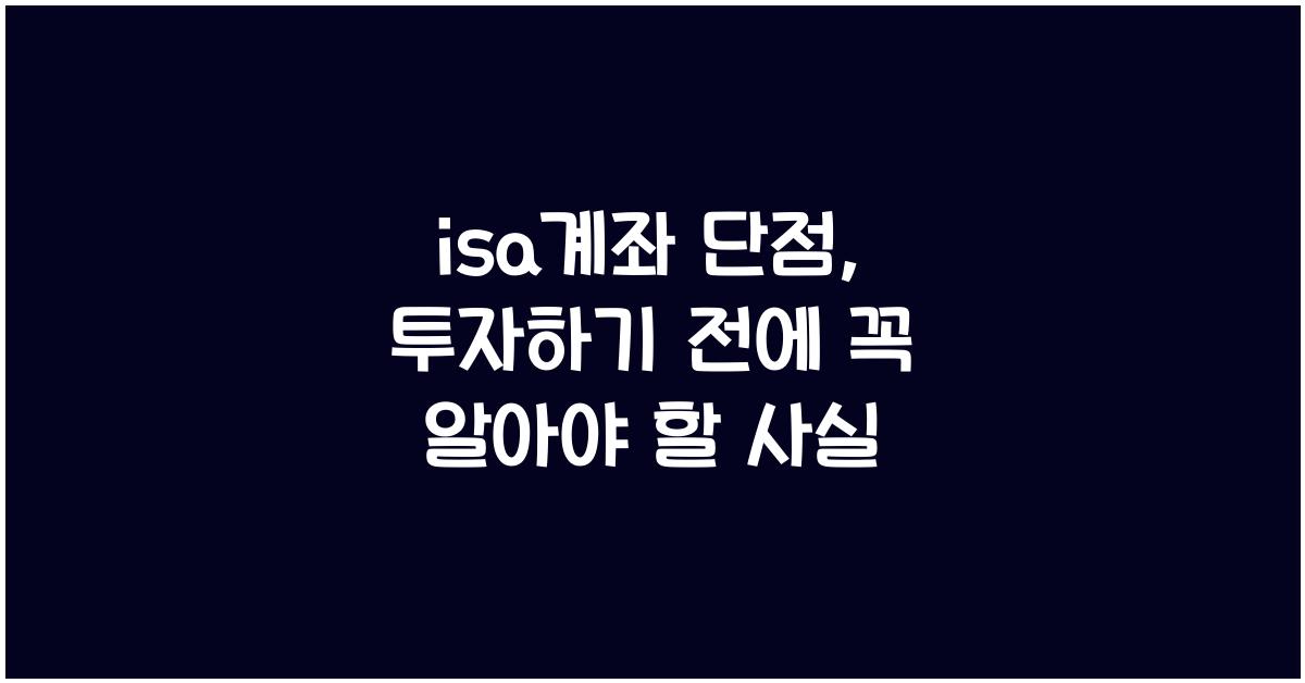 isa계좌 단점