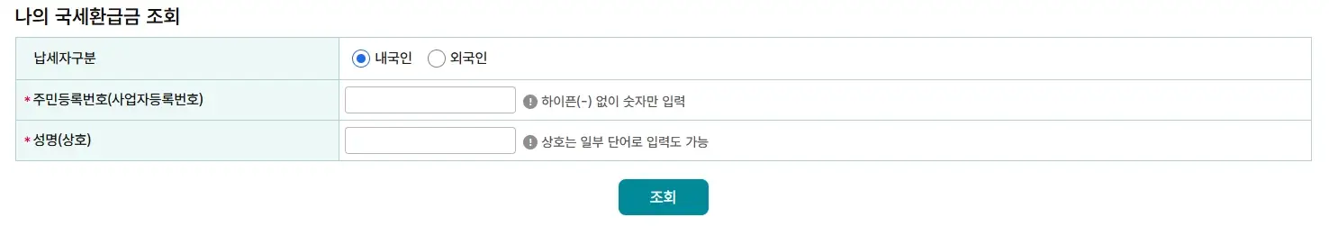 미수령-국세환급금-조회-방법