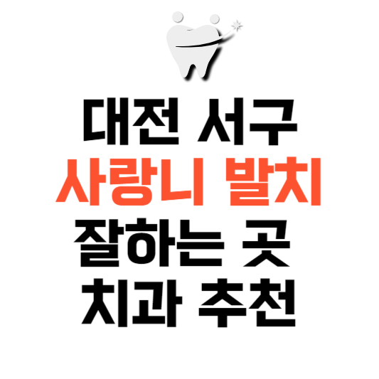 대전 서구 사랑니 치과 발치 잘하는 곳 추천 매복 가격 비용.png