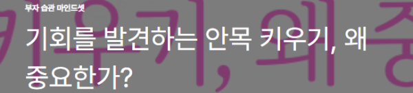 기회를 발견하는 안목 키우기, 왜 중요한가?