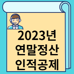 2023년 연말정산 인적공제 썸네일