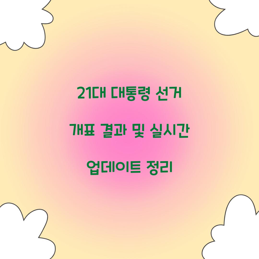 21대 대통령 선거 개표 결과