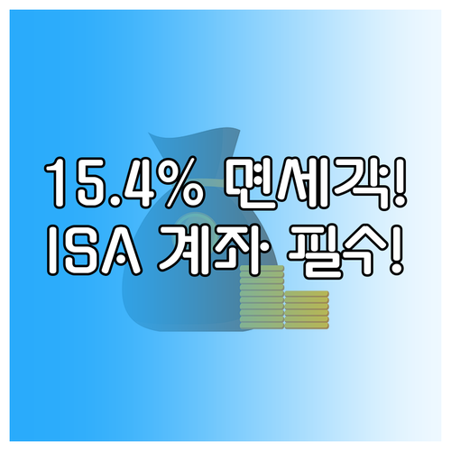 주식 세금 15.4% 피하는 ISA ..