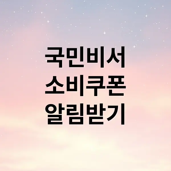 국민비서 알림으로 소비쿠폰 똑똑하게 챙기기